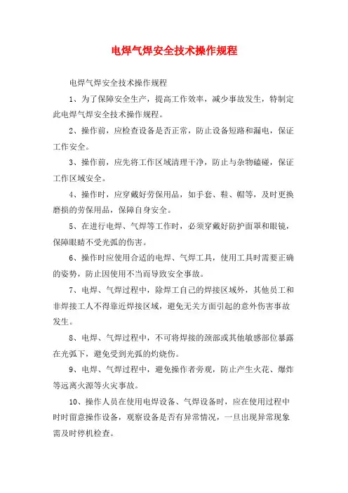 电焊气焊安全技术操作规程