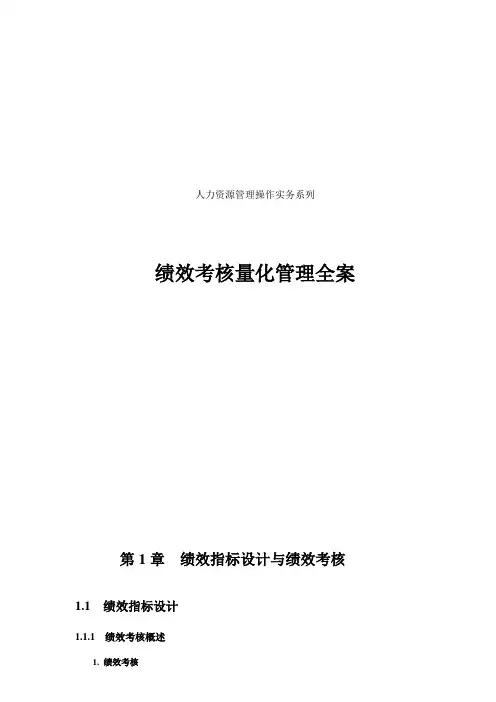 HR绩效考核量化管理全案