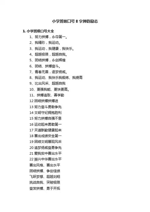 小学班级口号8字押韵励志