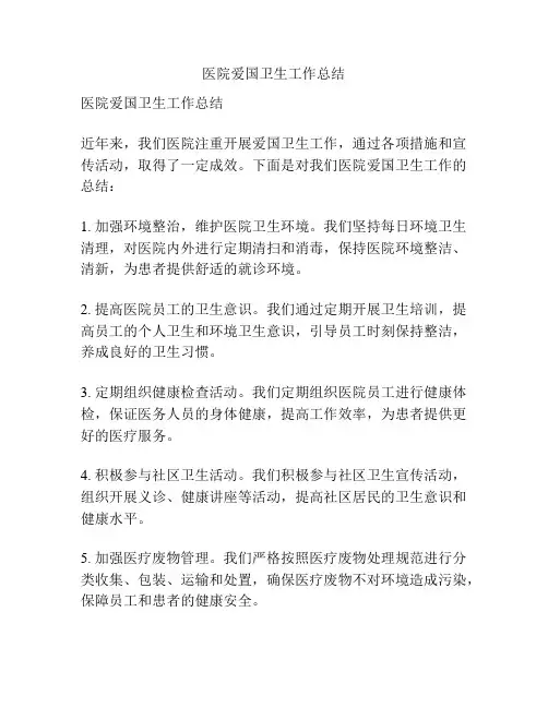 医院爱国卫生工作总结