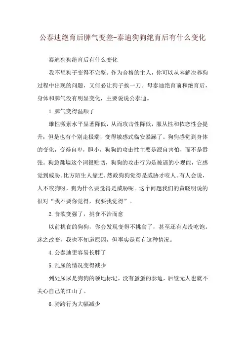 公泰迪绝育后脾气变差-泰迪狗狗绝育后有什么变化
