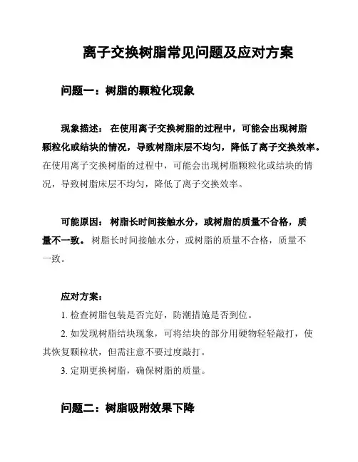 离子交换树脂常见问题及应对方案