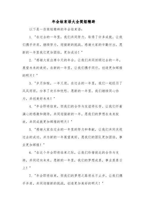年会结束语大全简短精辟
