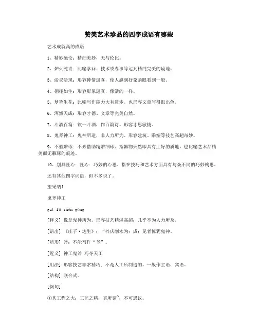 赞美艺术珍品的四字成语有哪些