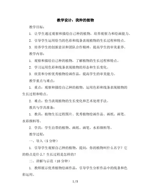 1、我种的植物第二课时六年级上册美术教学设计苏少版
