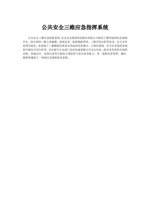 公共安全三维应急指挥系统