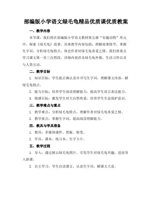 部编版小学语文绿毛龟精品优质课优质教案1
