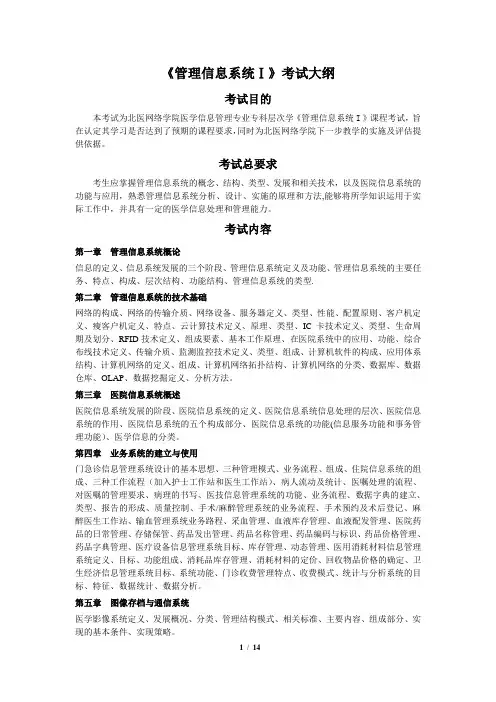 管理信息系统-I-考试大纲