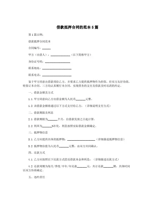 借款抵押合同的范本5篇