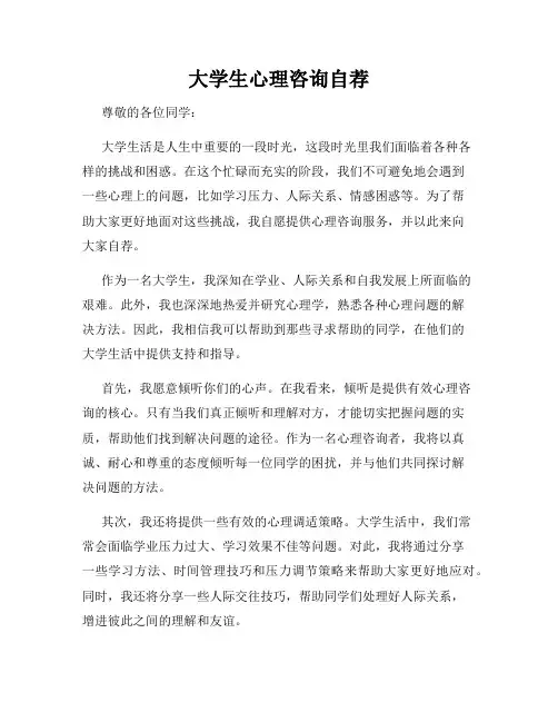 大学生心理咨询自荐