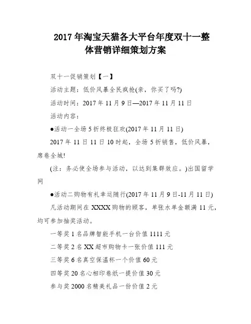2017年淘宝天猫各大平台年度双十一整体营销详细策划方案