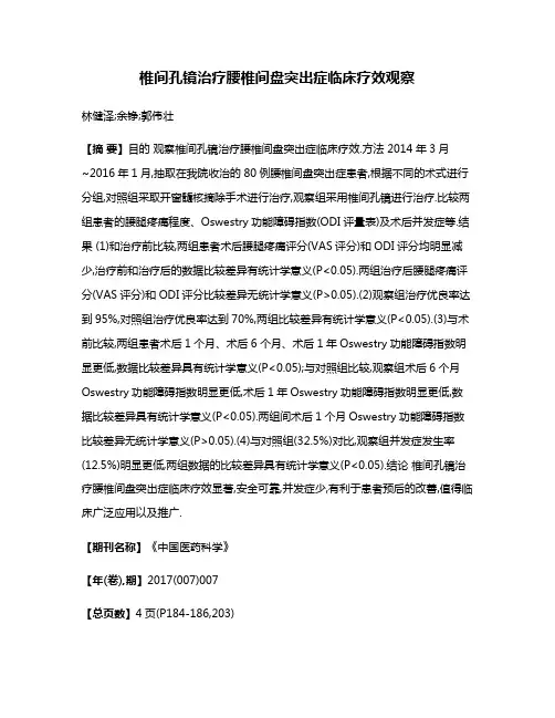 椎间孔镜治疗腰椎间盘突出症临床疗效观察