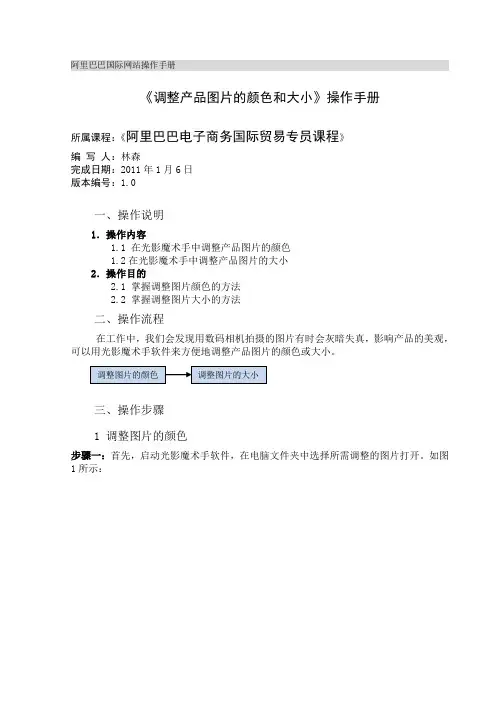调整产品图片颜色和大小(光影) 阿里巴巴国际网站操作手册