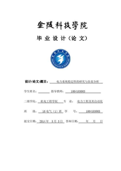 毕业设计论文初稿-电力系统稳定性的研究与仿真分析-[管理资料]