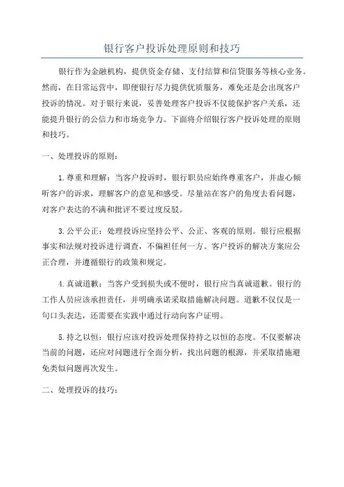 银行客户投诉处理原则和技巧