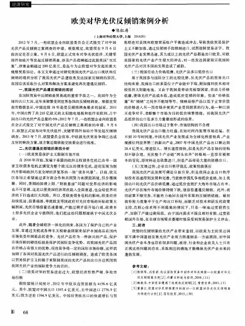 欧美对华光伏反倾销案例分析