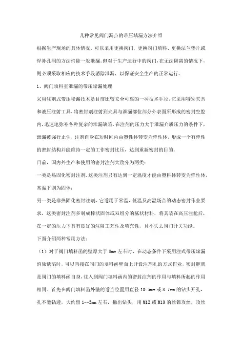 几种常见阀门漏点的带压堵漏方法介绍