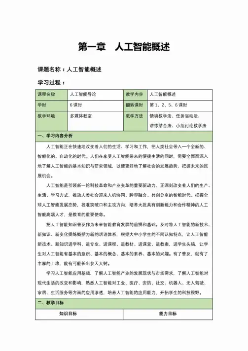 《人工智能导论》全套教案