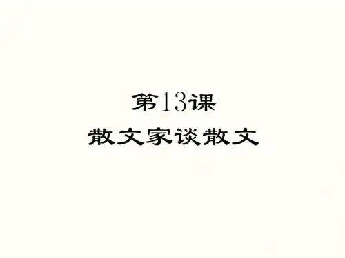 (苏教)九级语文上册第四单元13散文家谈散文课件