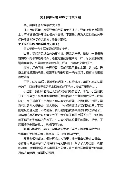 关于保护环境600字作文5篇