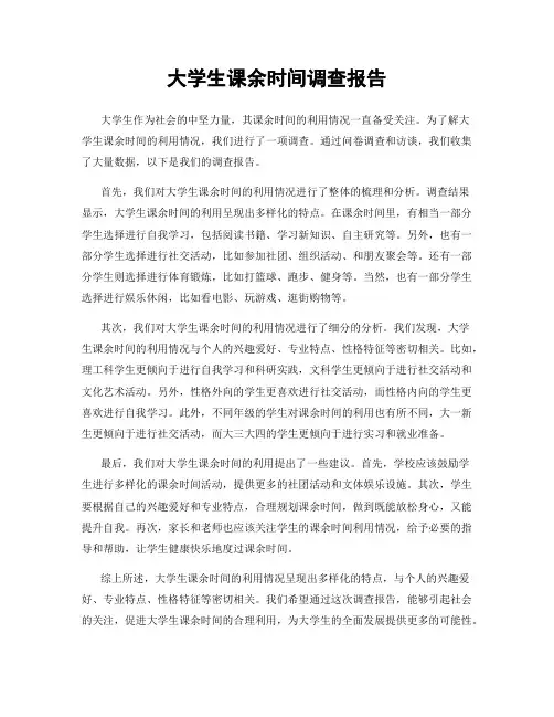 大学生课余时间调查报告