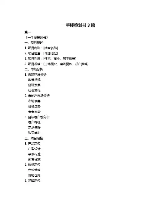 一手楼策划书3篇