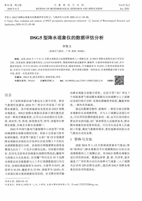 DSG5型降水现象仪的数据评估分析