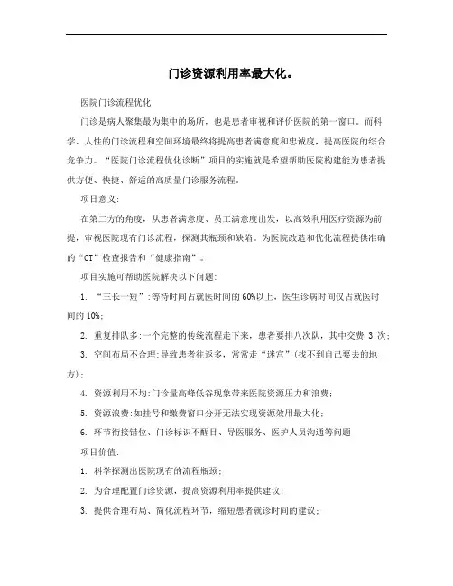 门诊资源利用率最大化。