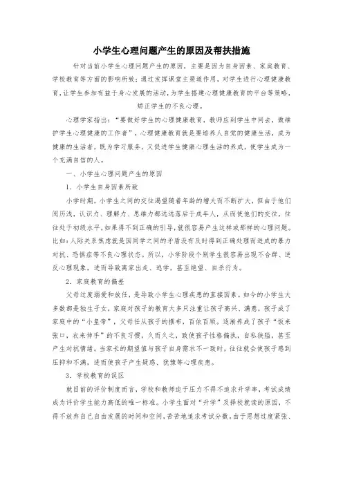 小学生心理问题产生的原因及帮扶措施
