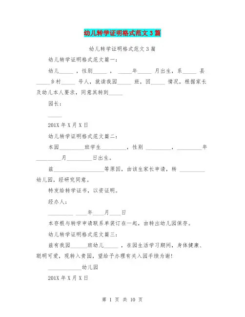 幼儿转学证明格式范文3篇(完整版)