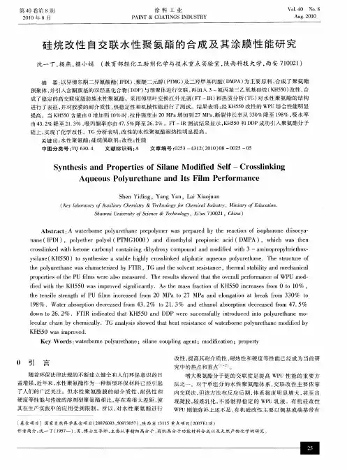 硅烷改性自交联水性聚氨酯的合成及其涂膜性能研究