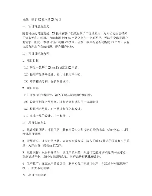 大学生大创立项申请书模板