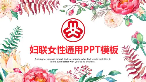 妇联女性年度工作总结汇报PPT模板