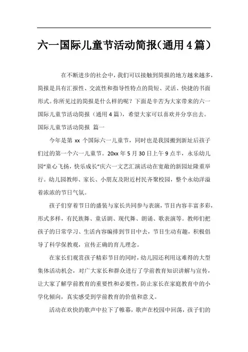 六一国际儿童节活动简报(通用4篇)