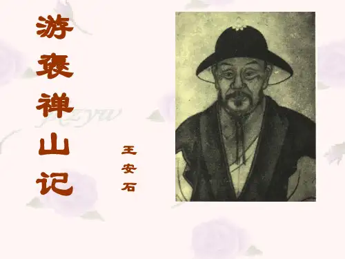 高二语文《游褒禅山记》ppt共27页