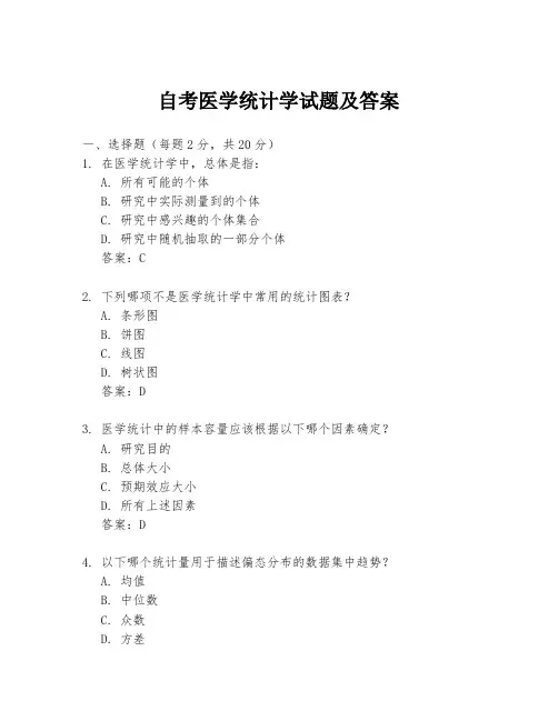 自考医学统计学试题及答案