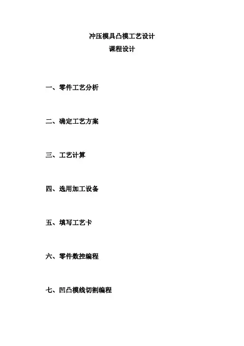 (完整版)冲压模具凸模工艺设计