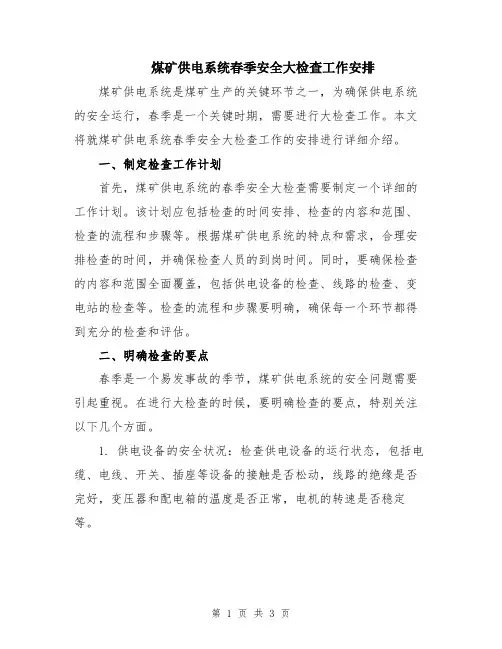 煤矿供电系统春季安全大检查工作安排