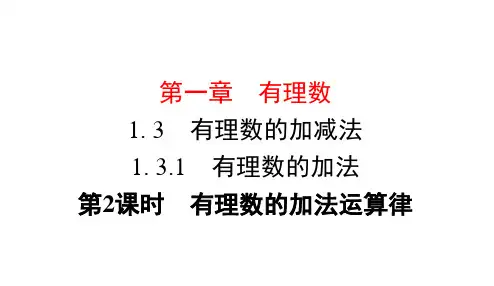 人教版七年级数学上册第二课时 有理数的加法运算律
