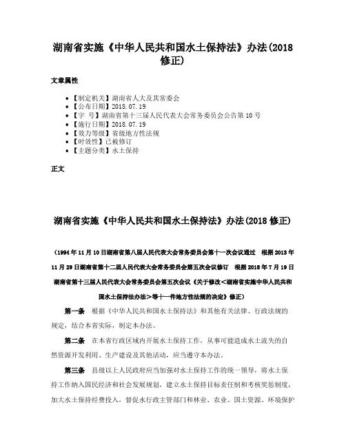 湖南省实施《中华人民共和国水土保持法》办法(2018修正)