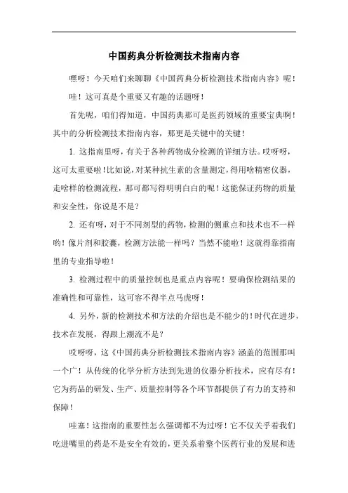 中国药典分析检测技术指南内容