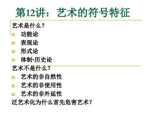 赵毅衡符号学讲义第12讲：艺术的符号特征