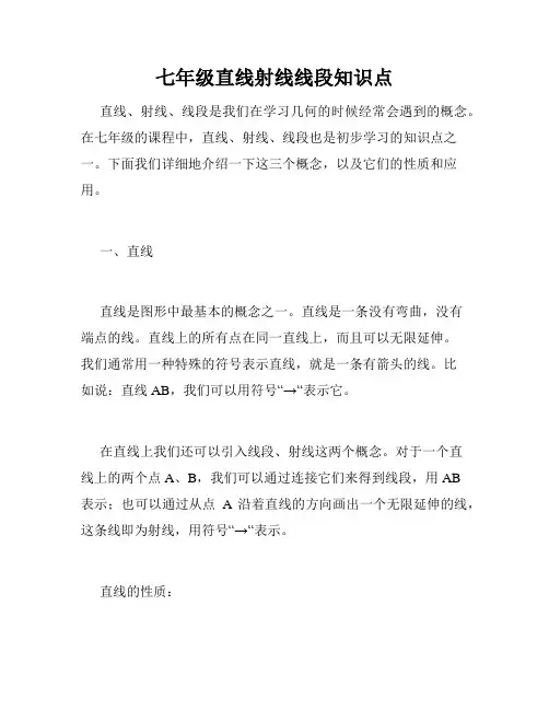 七年级直线射线线段知识点
