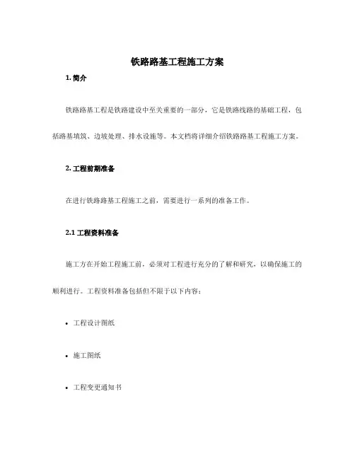 铁路路基工程施工方案