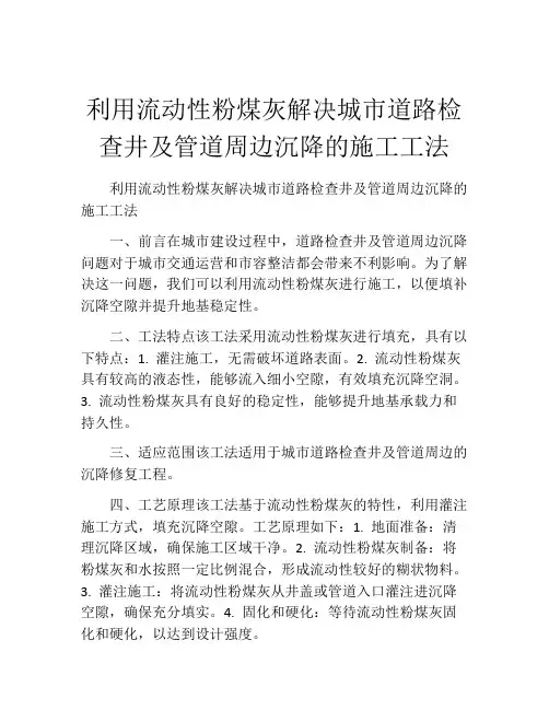 利用流动性粉煤灰解决城市道路检查井及管道周边沉降的施工工法