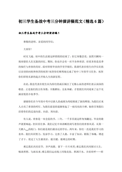 2024年初三学生备战中考三分钟演讲稿范文(精选6篇)