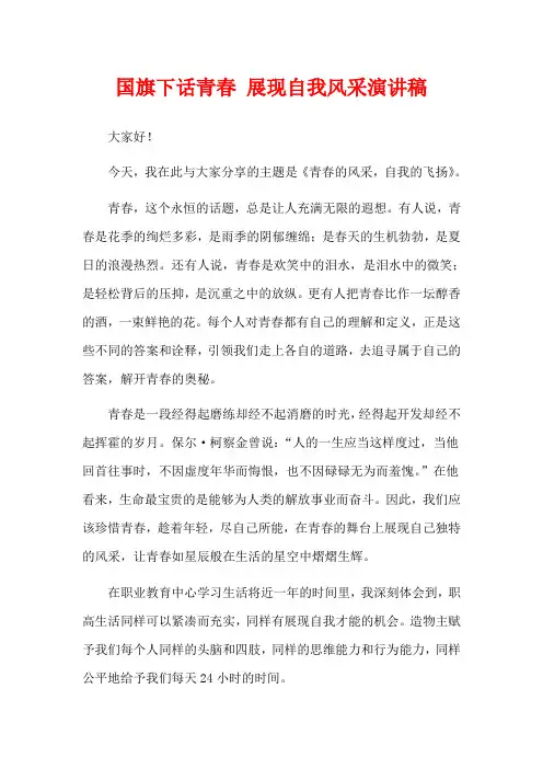 国旗下话青春 展现自我风采演讲稿