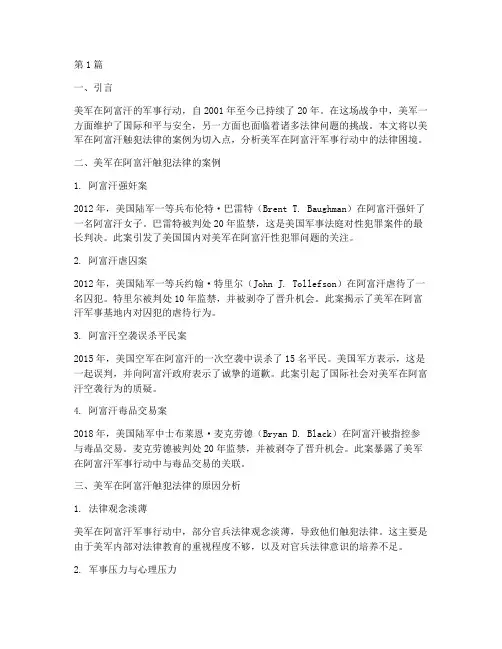 美军触犯法律的案例(3篇)