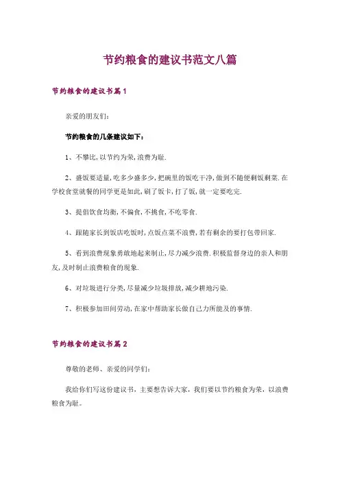 节约粮食的建议书范文八篇