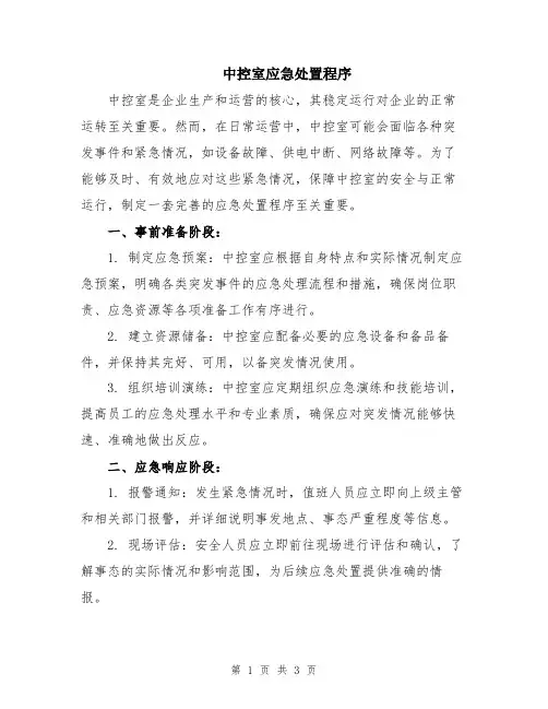 中控室应急处置程序